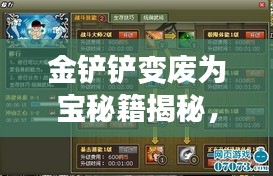金鏟鏟變廢為寶秘籍揭秘，最新操作指南助你輕松上手！