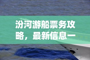 汾河游船票務(wù)攻略，最新信息一網(wǎng)打盡