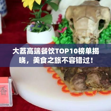 大荔高端餐飲TOP10榜單揭曉，美食之旅不容錯(cuò)過(guò)！