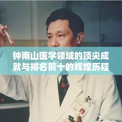 鐘南山醫(yī)學領域的頂尖成就與排名前十的輝煌歷程