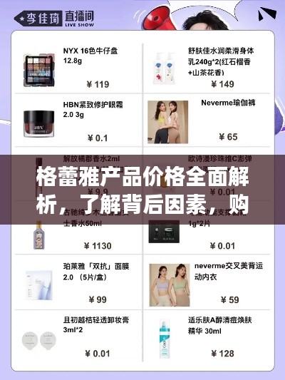 格蕾雅產(chǎn)品價(jià)格全面解析，了解背后因素，購物更明智！