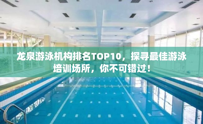 龍泉游泳機(jī)構(gòu)排名TOP10，探尋最佳游泳培訓(xùn)場所，你不可錯過！