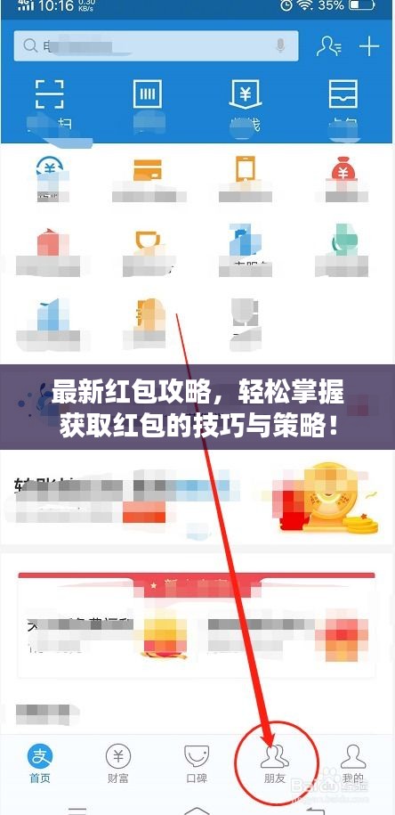最新紅包攻略，輕松掌握獲取紅包的技巧與策略！