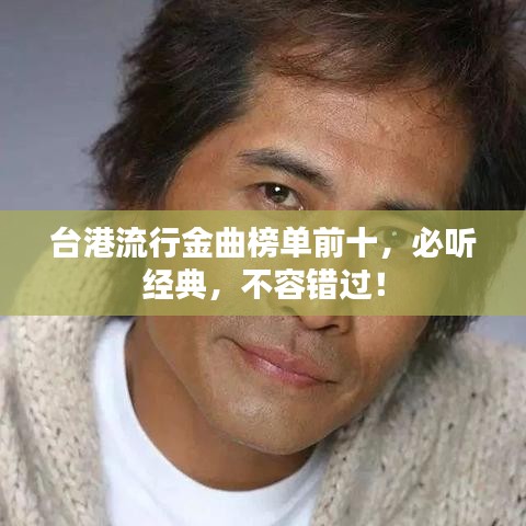 臺港流行金曲榜單前十，必聽經(jīng)典，不容錯(cuò)過！
