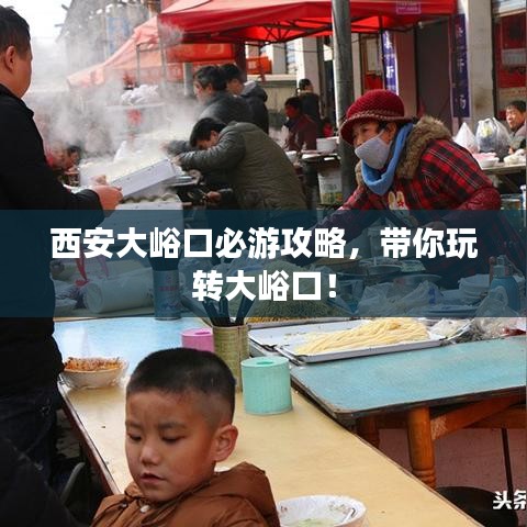 西安大峪口必游攻略，帶你玩轉(zhuǎn)大峪口！