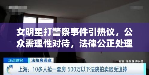 女明星打警察事件引熱議，公眾需理性對(duì)待，法律公正處理