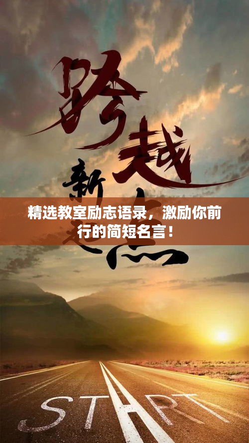 精選教室勵(lì)志語(yǔ)錄，激勵(lì)你前行的簡(jiǎn)短名言！