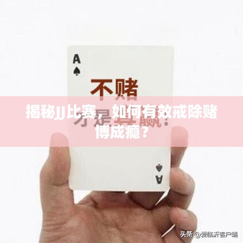 揭秘JJ比賽，如何有效戒除賭博成癮？