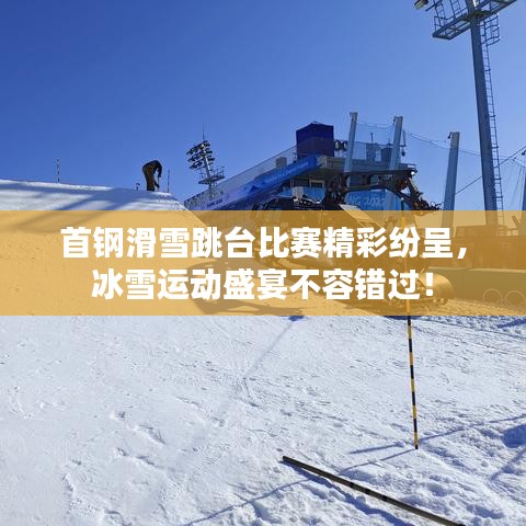 首鋼滑雪跳臺比賽精彩紛呈，冰雪運動盛宴不容錯過！