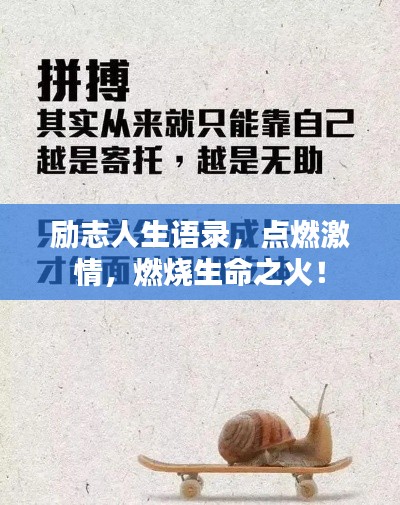 勵志人生語錄，點燃激情，燃燒生命之火！
