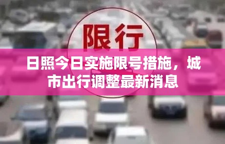 日照今日實施限號措施，城市出行調(diào)整最新消息