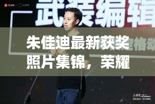 朱佳迪最新獲獎?wù)掌\，榮耀時(shí)刻的閃耀見證