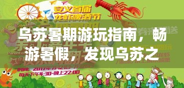烏蘇暑期游玩指南，暢游暑假，發(fā)現(xiàn)烏蘇之美！