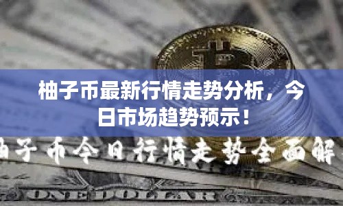 柚子幣最新行情走勢分析，今日市場趨勢預(yù)示！