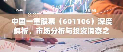 中國(guó)一重股票（601106）深度解析，市場(chǎng)分析與投資洞察之道