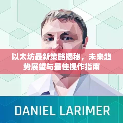 以太坊最新策略揭秘，未來趨勢展望與最佳操作指南