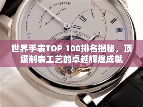 世界手表TOP 100排名揭秘，頂級制表工藝的卓越輝煌成就