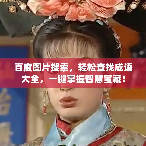 百度圖片搜索，輕松查找成語大全，一鍵掌握智慧寶藏！