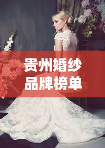 貴州婚紗品牌榜單TOP10，熱門(mén)婚紗品牌一網(wǎng)打盡！