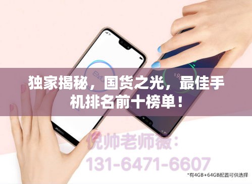獨(dú)家揭秘，國(guó)貨之光，最佳手機(jī)排名前十榜單！