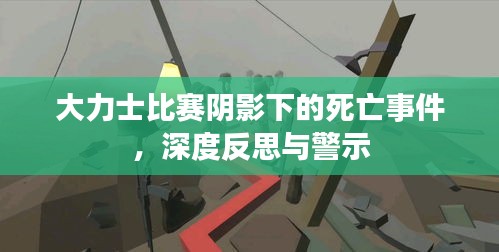 大力士比賽陰影下的死亡事件，深度反思與警示