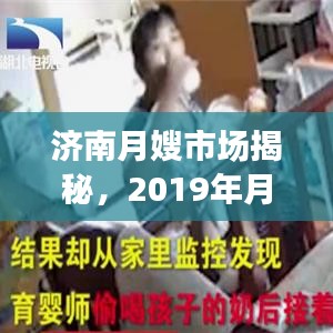 濟(jì)南月嫂市場(chǎng)揭秘，2019年月嫂價(jià)格行情全解析