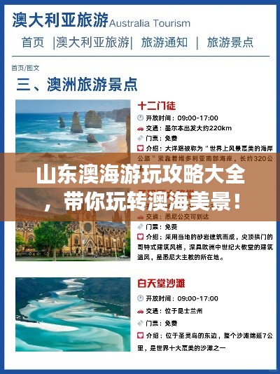 山東澳海游玩攻略大全，帶你玩轉澳海美景！