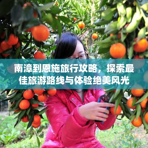 南漳到恩施旅行攻略，探索最佳旅游路線與體驗絕美風(fēng)光