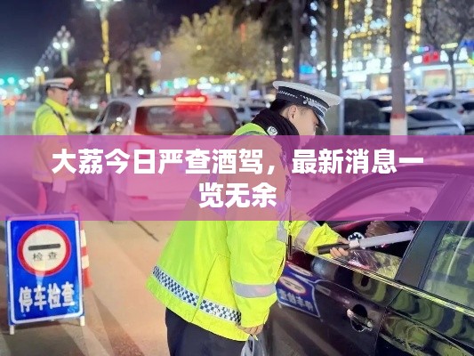 大荔今日嚴(yán)查酒駕，最新消息一覽無(wú)余