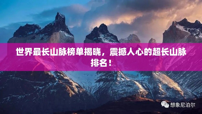 世界最長(zhǎng)山脈榜單揭曉，震撼人心的超長(zhǎng)山脈排名！