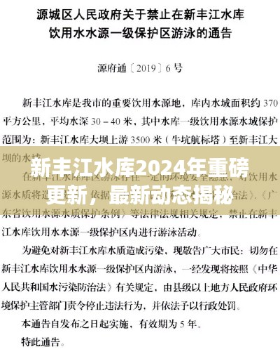 新豐江水庫(kù)2024年重磅更新，最新動(dòng)態(tài)揭秘