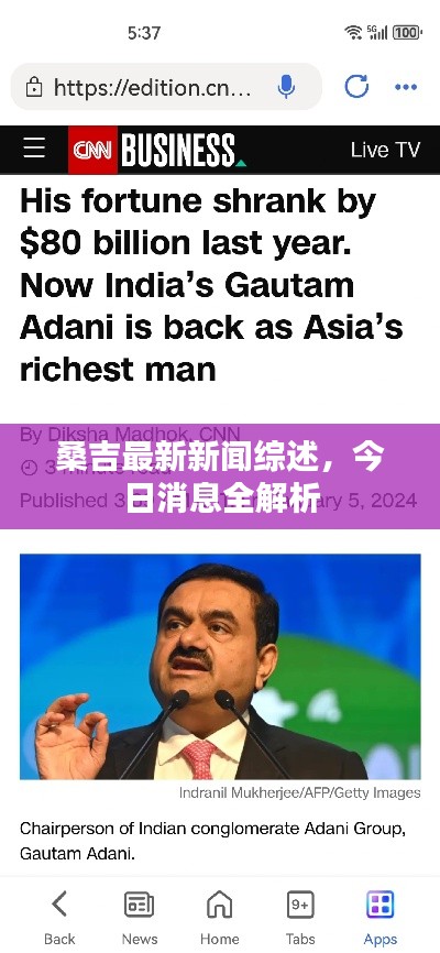 桑吉最新新聞綜述，今日消息全解析