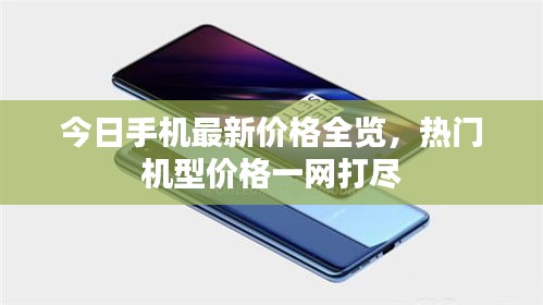 今日手機(jī)最新價格全覽，熱門機(jī)型價格一網(wǎng)打盡