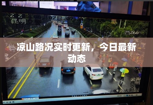 涼山路況實(shí)時(shí)更新，今日最新動(dòng)態(tài)