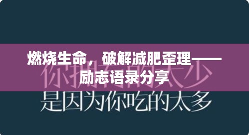 燃燒生命，破解減肥歪理——勵志語錄分享