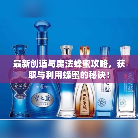 最新創(chuàng)造與魔法蜂蜜攻略，獲取與利用蜂蜜的秘訣！
