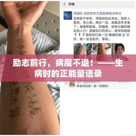 勵(lì)志前行，病魔不退！——生病時(shí)的正能量語(yǔ)錄
