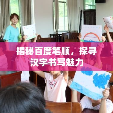 揭秘百度筆順，探尋漢字書寫魅力