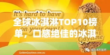 全球冰淇淋TOP10榜單，口感絕佳的冰淇淋品牌大揭秘！