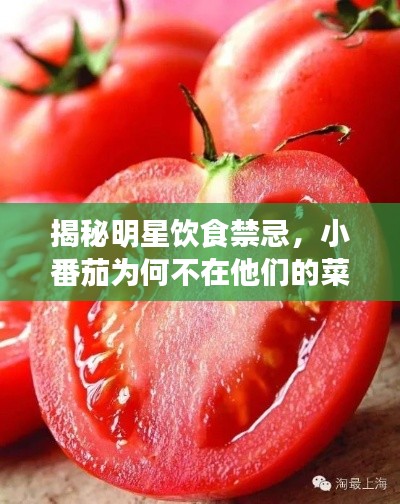 揭秘明星飲食禁忌，小番茄為何不在他們的菜單上？