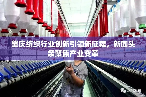 肇慶紡織行業(yè)創(chuàng)新引領(lǐng)新征程，新聞?lì)^條聚焦產(chǎn)業(yè)變革