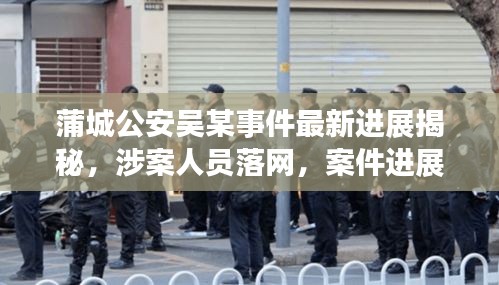 蒲城公安吳某事件最新進展揭秘，涉案人員落網，案件進展備受關注