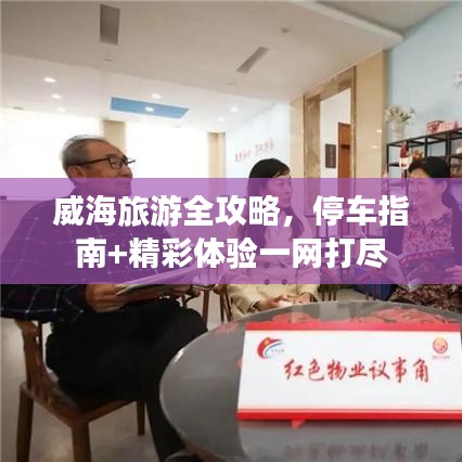 威海旅游全攻略，停車指南+精彩體驗(yàn)一網(wǎng)打盡