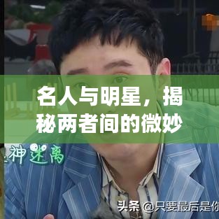 名人與明星，揭秘兩者間的微妙差異
