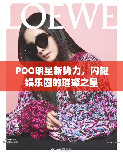 POO明星新勢(shì)力，閃耀娛樂圈的璀璨之星