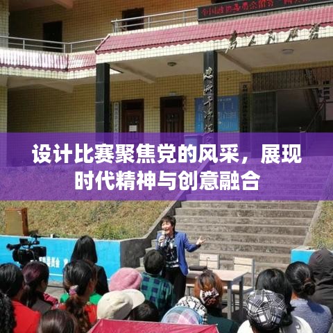 設(shè)計(jì)比賽聚焦黨的風(fēng)采，展現(xiàn)時(shí)代精神與創(chuàng)意融合