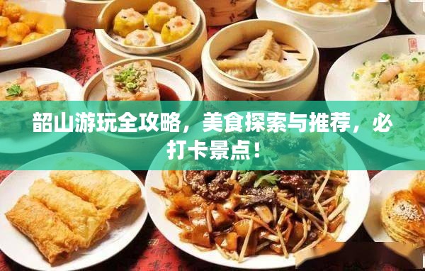 韶山游玩全攻略，美食探索與推薦，必打卡景點！
