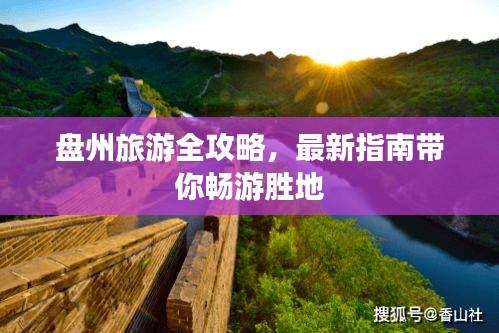 盤州旅游全攻略，最新指南帶你暢游勝地