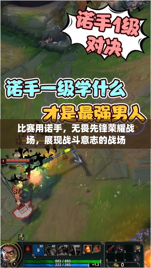 比賽用諾手，無(wú)畏先鋒榮耀戰(zhàn)場(chǎng)，展現(xiàn)戰(zhàn)斗意志的戰(zhàn)場(chǎng)