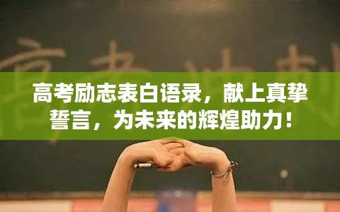 高考勵志表白語錄，獻上真摯誓言，為未來的輝煌助力！